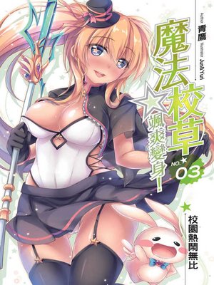cover image of 魔法校草☆颯爽變身03
